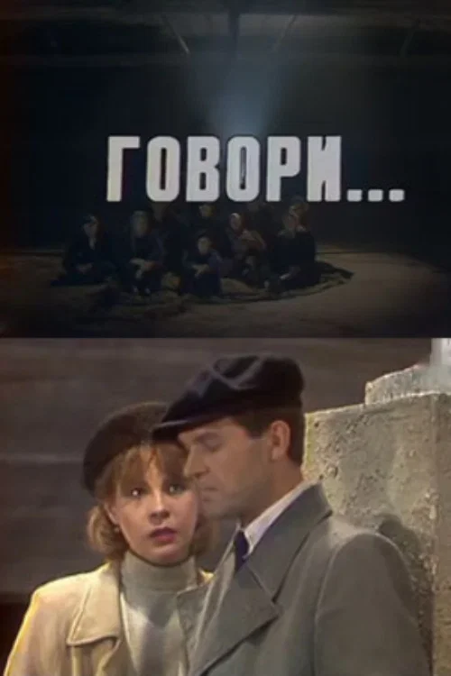 Говори... постер