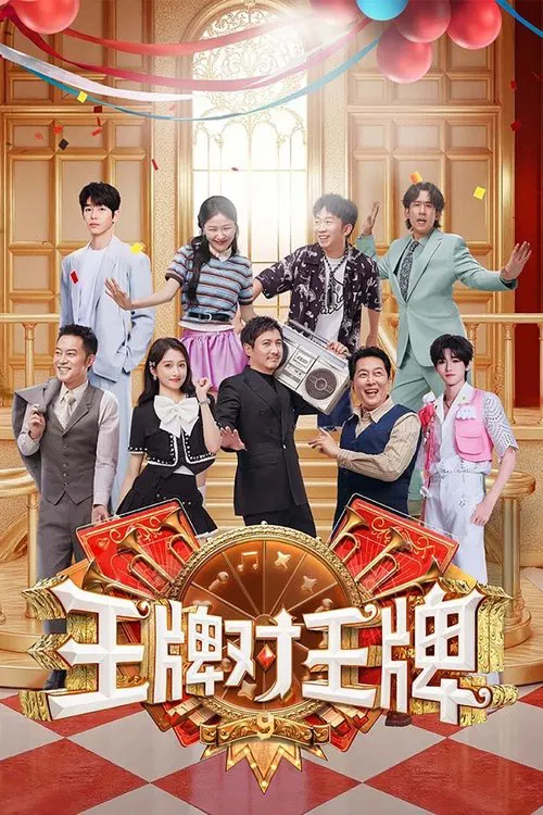 王牌对王牌 постер