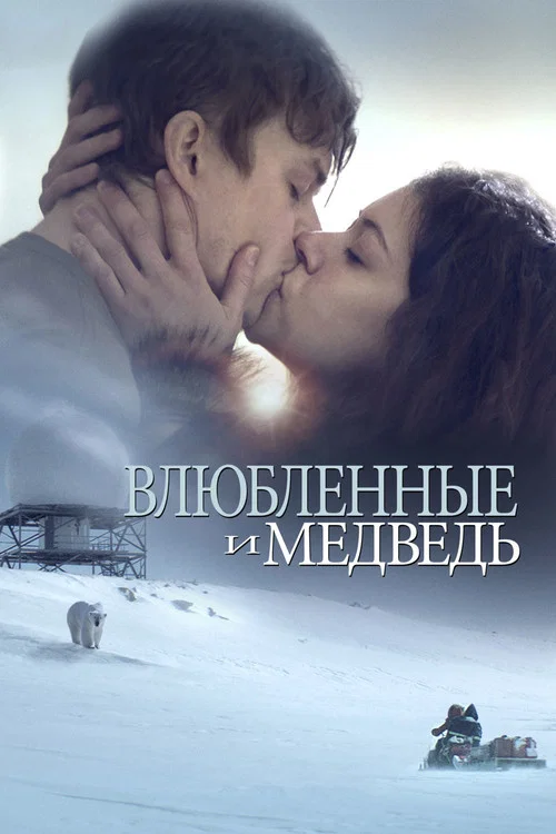 Влюбленные и медведь постер