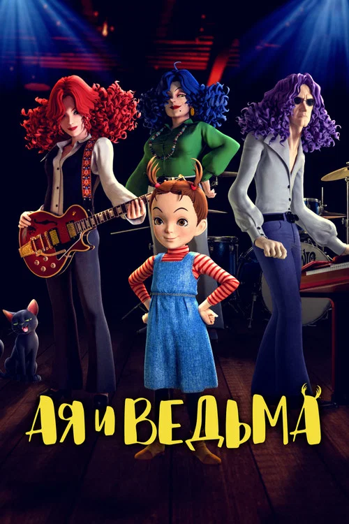 Ая и ведьма постер
