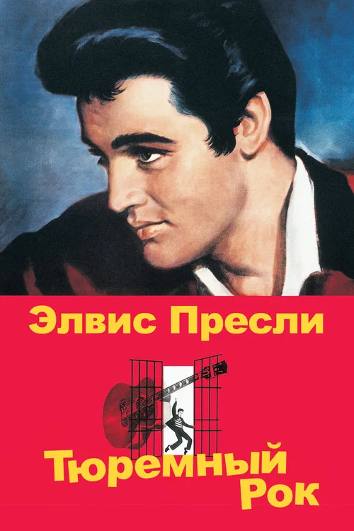 Тюремный рок постер