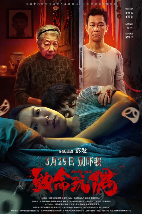 致命玩偶 постер