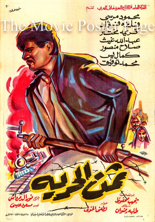ثمن الحرية постер