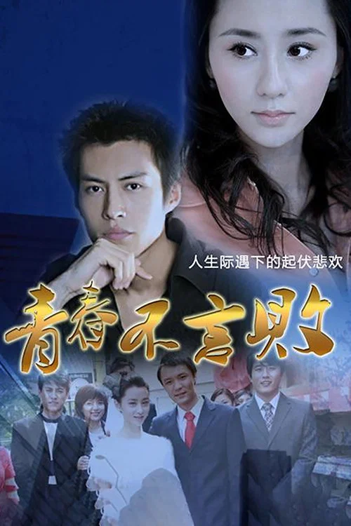 青春不言败 постер