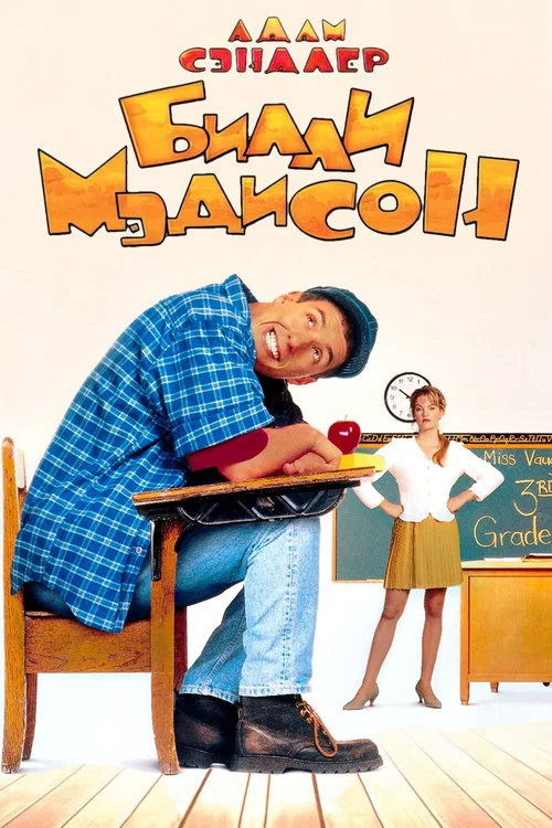 Билли Мэдисон постер