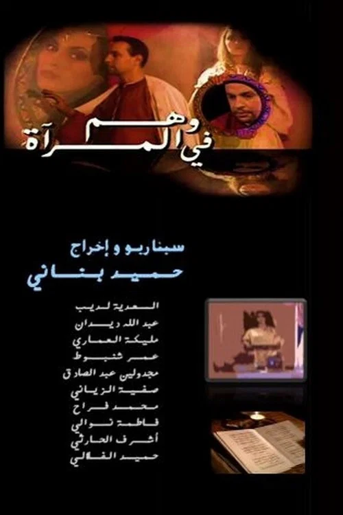 وهم في المرآة постер
