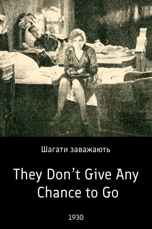 Ступати заважають постер