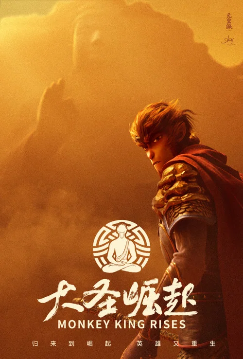 大圣崛起 постер