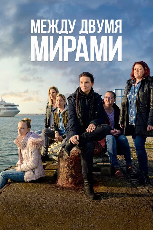Между двумя мирами постер
