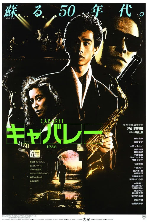 キャバレー постер