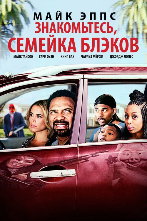 Знакомьтесь, Семейка Блэков постер