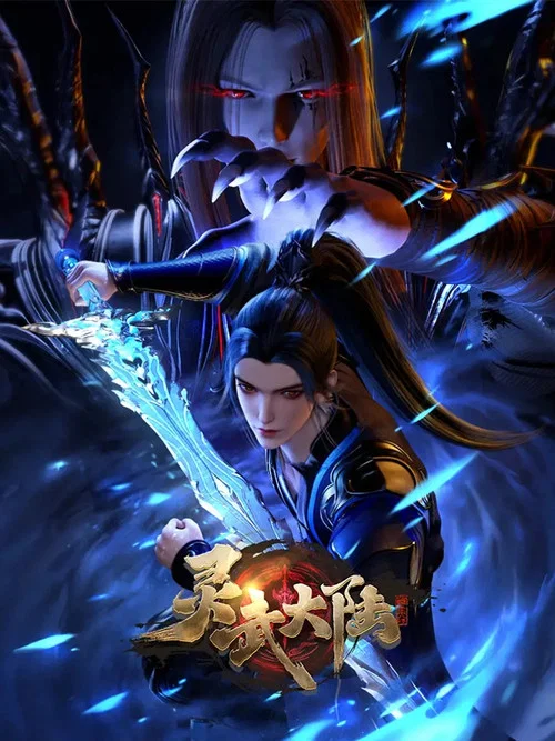 灵武大陆 постер