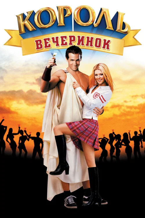 Король вечеринок постер