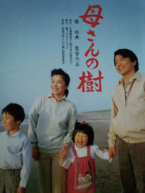 母さんの樹 постер