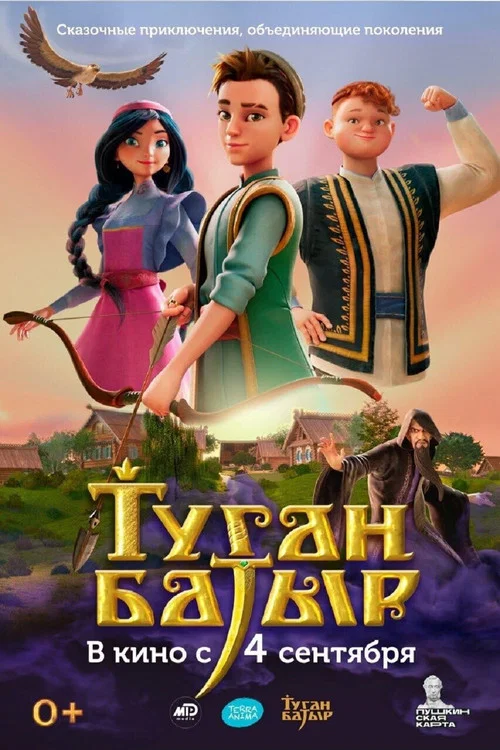 Туган Батыр постер