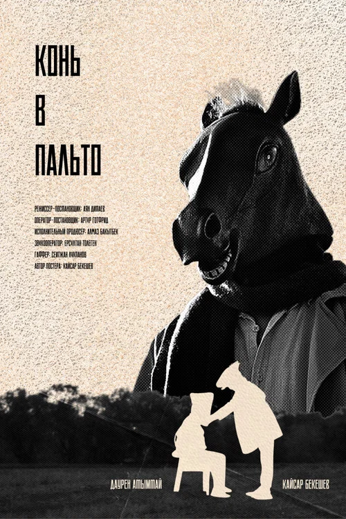 Конь в Пальто постер