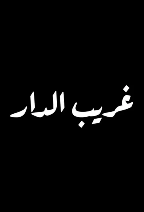 غريب الدار постер