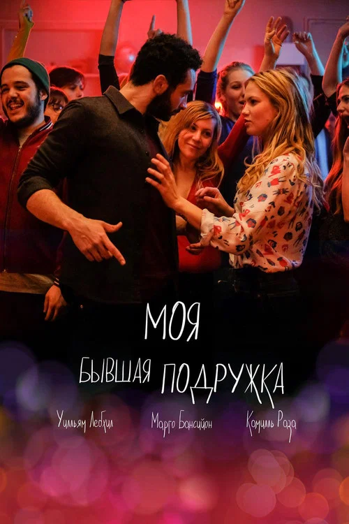 Моя бывшая подружка постер