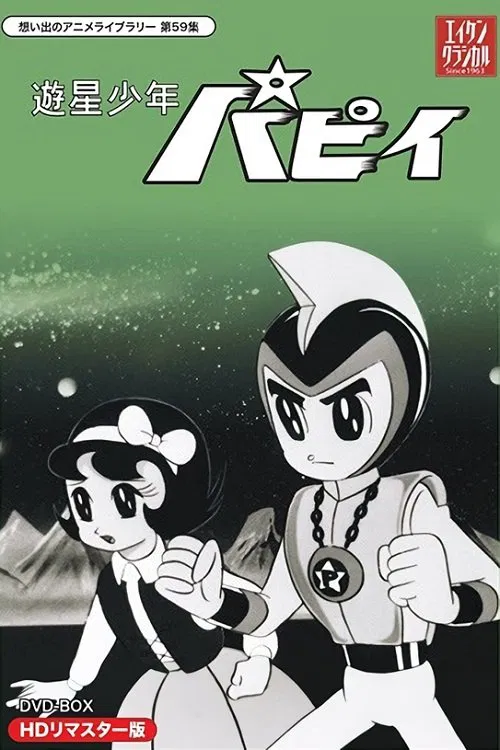 遊星少年パピイ постер