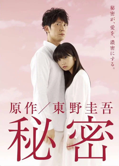 秘密 постер