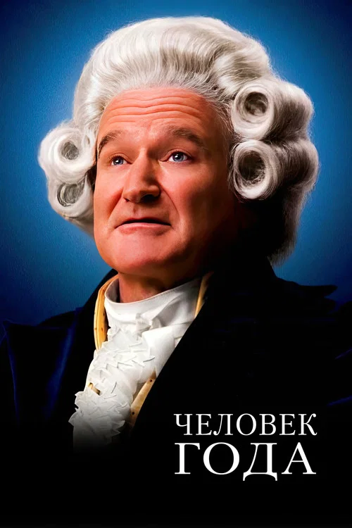 Человек Года постер