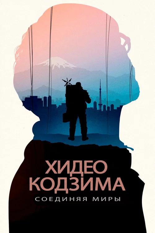Хидео Кодзима: Соединяя миры постер