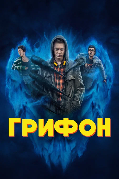 Грифон постер