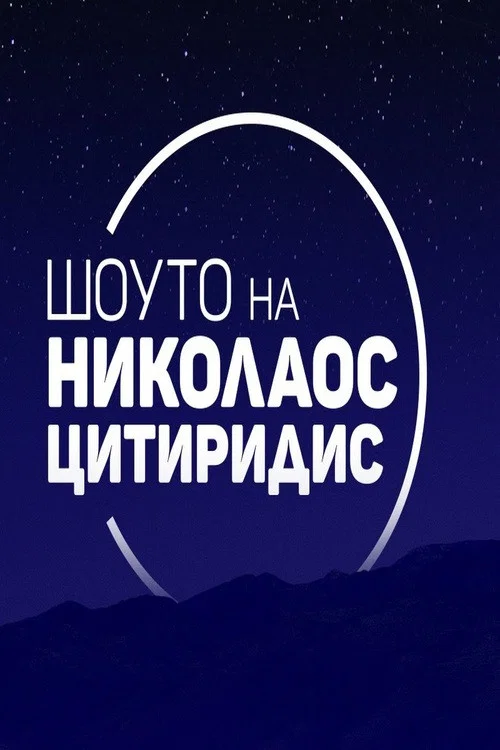 Шоуто на Николаос Цитиридис постер
