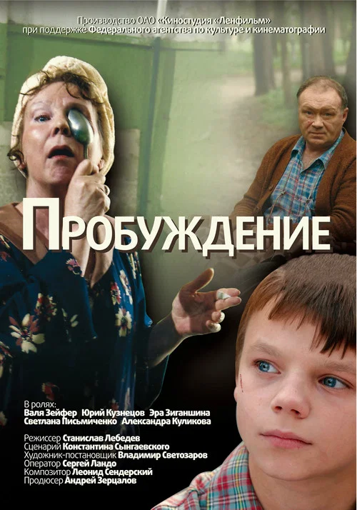 Пробуждение постер
