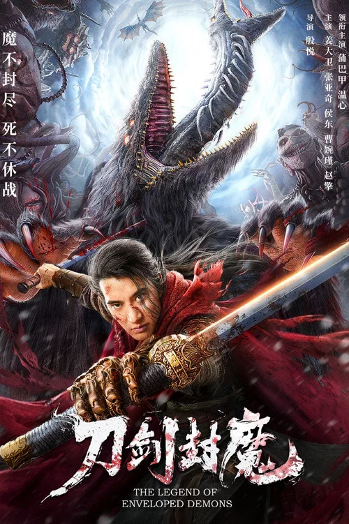 刀剑封魔 постер