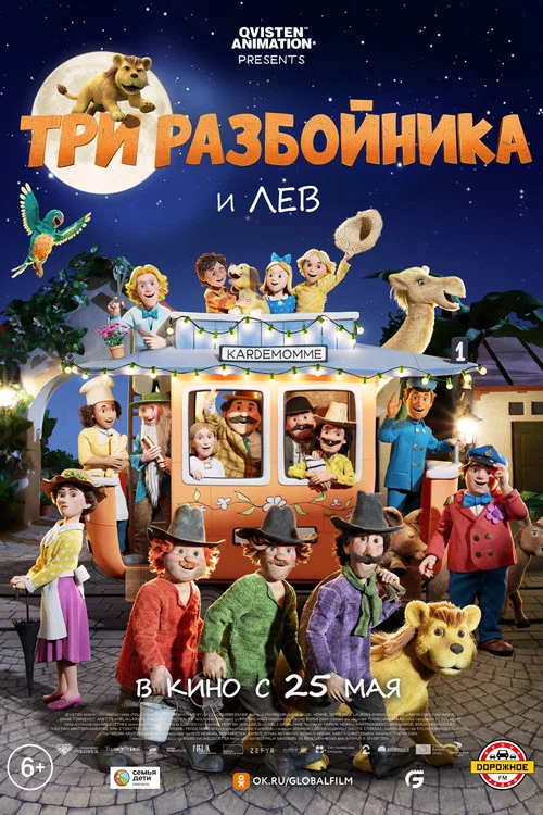 Три разбойника и лев постер