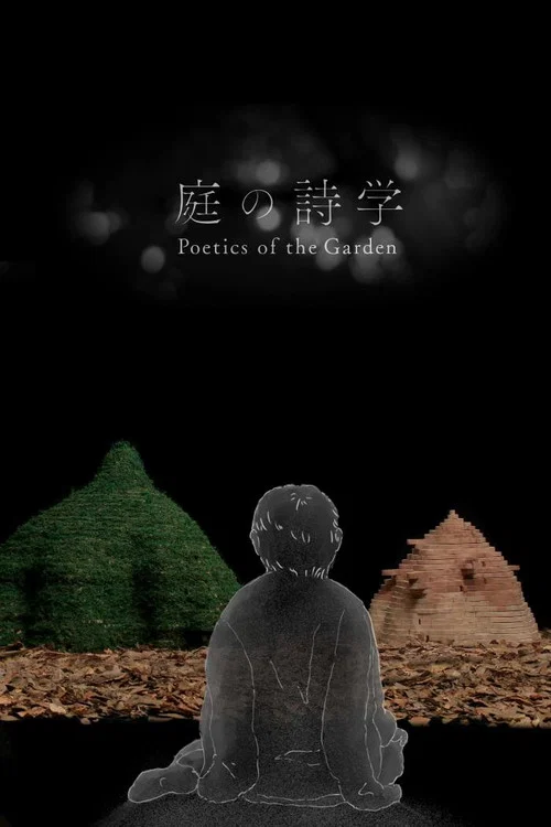 庭の詩学 постер