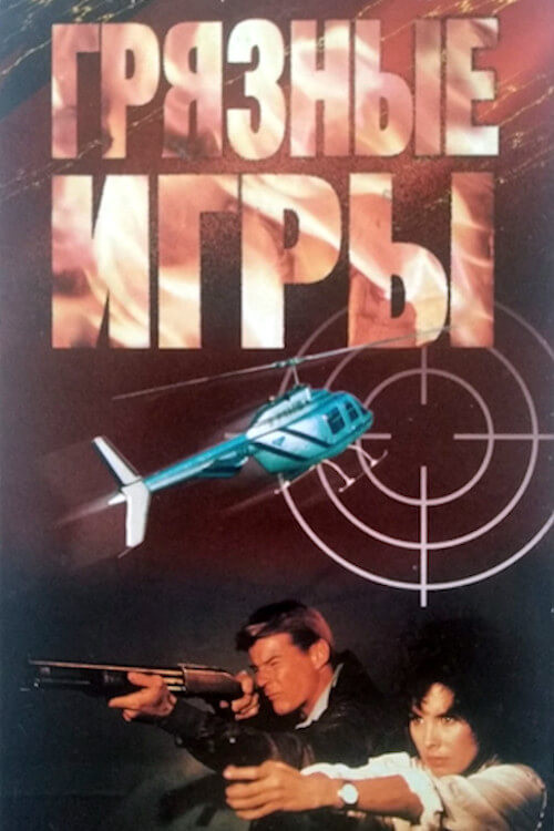 Грязные игры постер