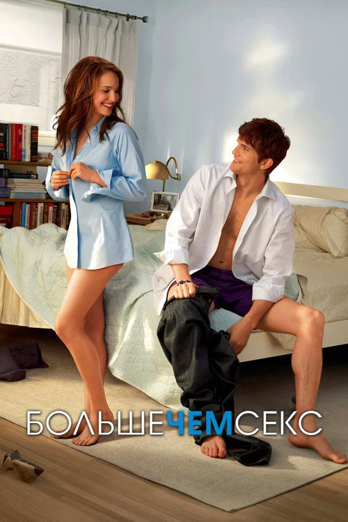 Больше, чем секс постер