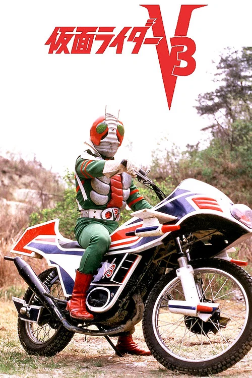 劇場版 仮面ライダーV3 постер