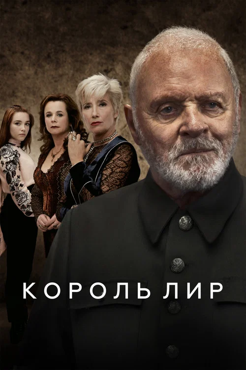 Король Лир постер