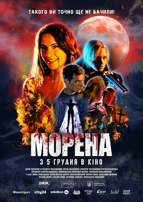 Морена постер