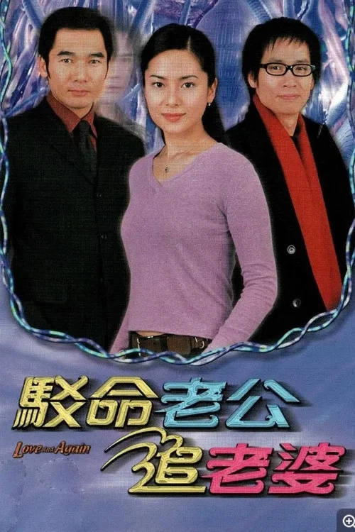 駁命老公追老婆 постер