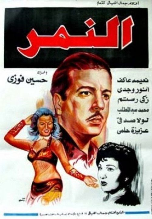 النمر постер
