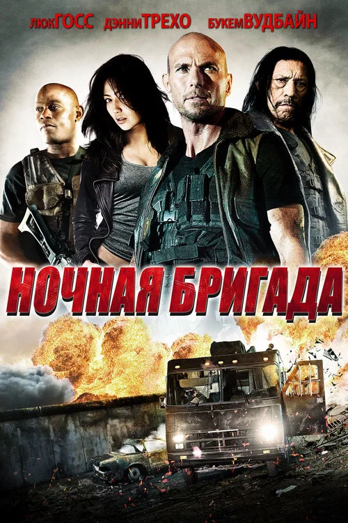 Ночная бригада постер