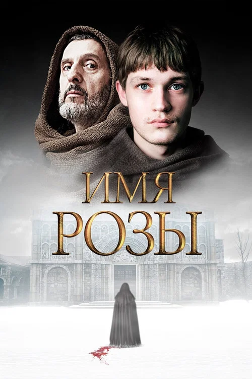 Имя розы постер