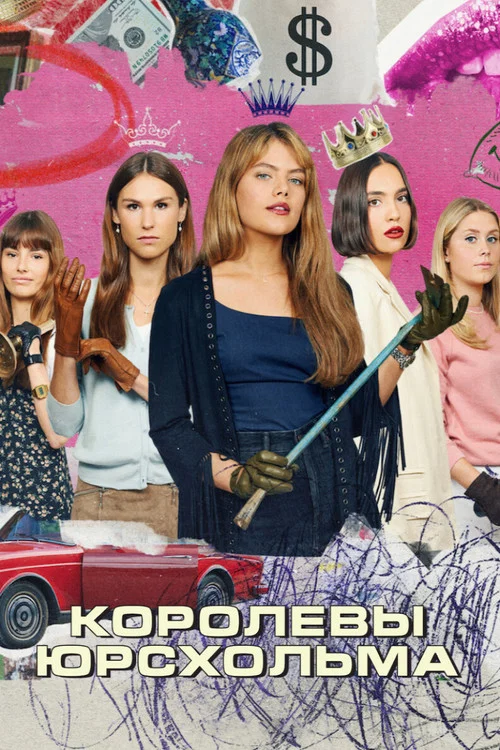 Королевы Юрсхольма постер
