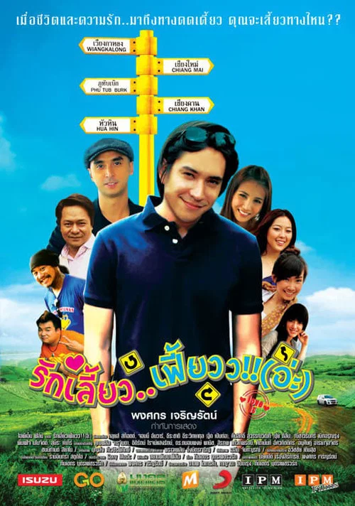 รักเลี้ยว..เฟี้ยวว!!(อ่ะ) постер