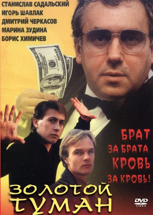 Золотой туман постер