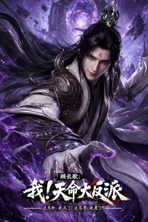 顾长歌：我！天命大反派 постер