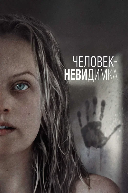 Человек-невидимка постер