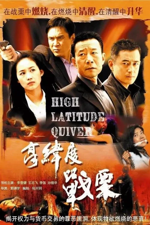 高纬度战栗 постер