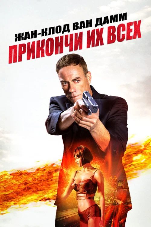 Прикончи их всех постер