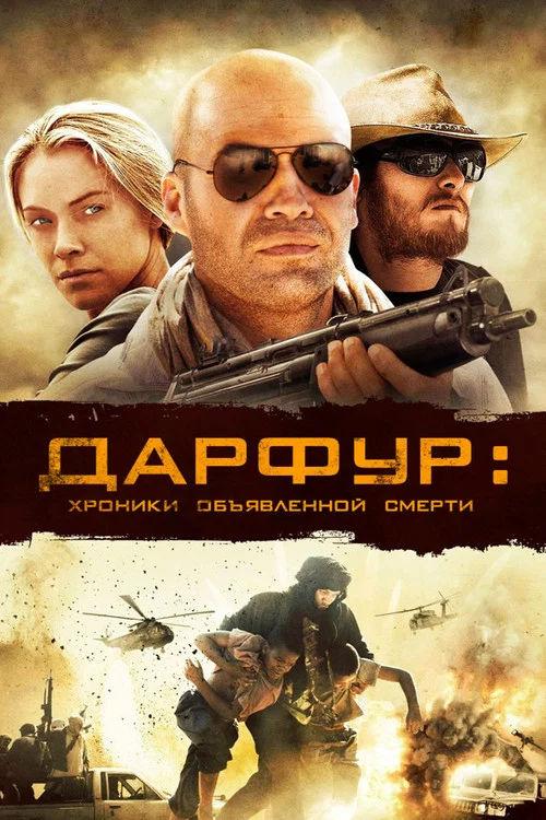 Дарфур: Хроники объявленной смерти постер