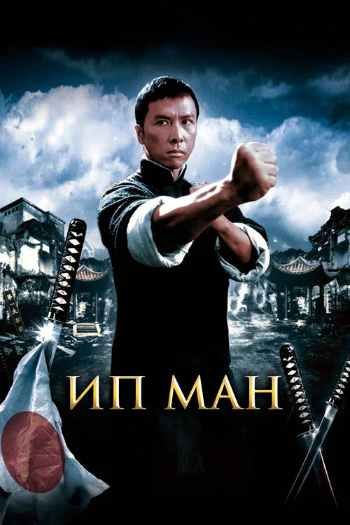 Ип Ман постер